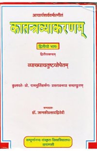 cover of the book Kātantravyākaraṇa of Ācaryā Śarvavarmā  [Part-two] (Volume - 2)