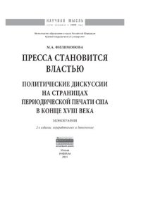 cover of the book Пресса становится властью: Политические дискуссии на страницах периодической печати США в конце XVIII века