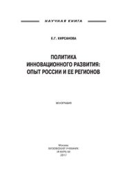 cover of the book Политика инновационного развития: опыт России и ее регионов