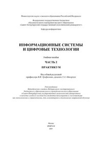 cover of the book Информационные системы и цифровые технологии: практикум