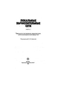 cover of the book Локальные вычислительные сети. Книга 1