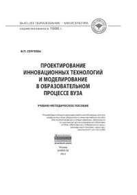 cover of the book Проектирование инновационных технологий и моделирование в образовательном процессе вуза