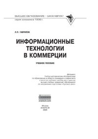 cover of the book Информационные технологии в коммерции