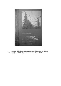 cover of the book Политика нацистской Германии в Иране