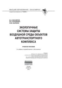 cover of the book Экологичные системы защиты воздушной среды объектов автотранспортного комплекса