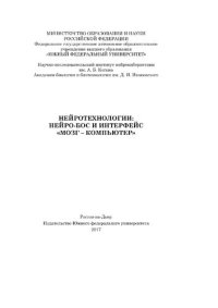 cover of the book Нейротехнологии: нейро-БОС и интерфейс «мозг - компьютер»