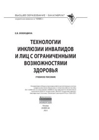 cover of the book Технологии инклюзии инвалидов и лиц с ограниченными возможностями здоровья