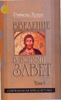 cover of the book Введение в Новый Завет. Том Ι