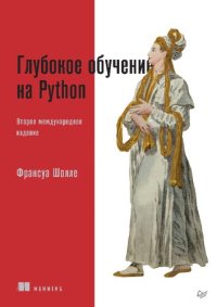 cover of the book Глубокое обучение на Python