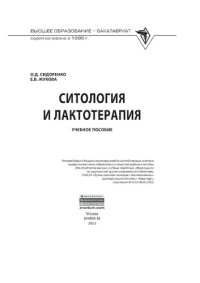 cover of the book Ситология и лактотерапия