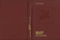 cover of the book Мир истории: Россия в XVII столетии