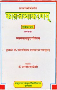 cover of the book Kātantravyākaraṇa of Ācaryā Śarvavarmā  [Part-two] (Volume - 1)