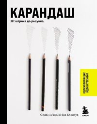 cover of the book Карандаш. От штриха до рисунка