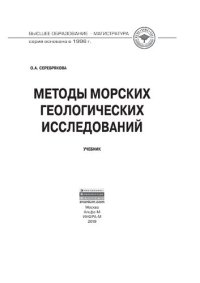 cover of the book Методы морских геологических исследований