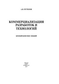 cover of the book Коммерциализация разработок и технологий