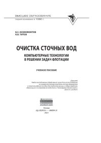 cover of the book Очистка сточных вод: компьютерные технологии в решении задач флотации