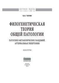 cover of the book Филогенетическая теория общей патологии. Патогенез метаболических пандемий. Артериальная гипертония