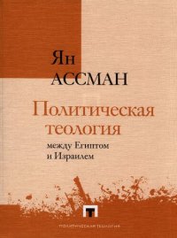 cover of the book Политическая теология между Египтом и Израилем