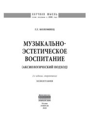 cover of the book Музыкально-эстетическое воспитание (аксиологический подход)