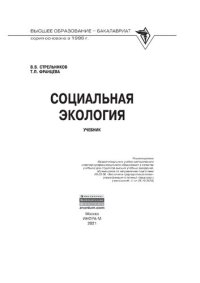 cover of the book Социальная экология