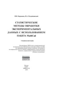 cover of the book Статистические методы обработки экспериментальных данных с использованием пакета MathCad