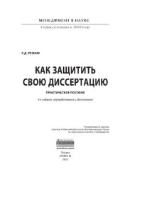 cover of the book Как защитить свою диссертацию