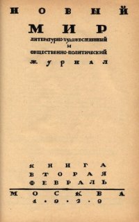 cover of the book Новый Мир