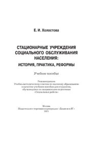 cover of the book Стационарные учреждения социального обслуживания населения: история, практика, реформы