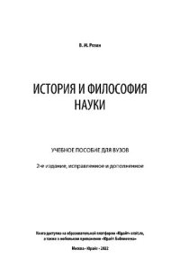 cover of the book История и философия науки