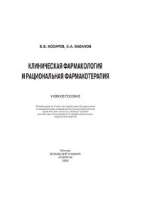 cover of the book Клиническая фармакология и рациональная фармакотерапия