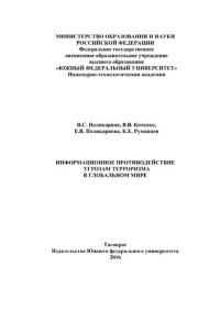 cover of the book Информационное противодействие угрозам терроризма в глобальном мире