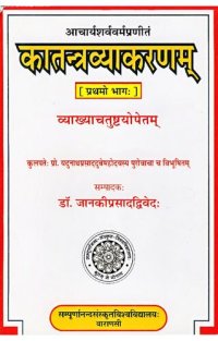 cover of the book Kātantravyākaraṇa of Ācaryā Śarvavarmā  [Part one]