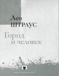 cover of the book Город и человек