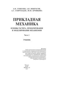 cover of the book Прикладная механика. Часть 1. Основы расчета, проектирования и моделирования механизмов