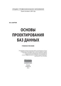 cover of the book Основы проектирования баз данных