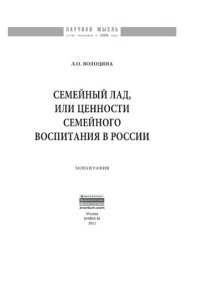 cover of the book Семейный лад, или ценности семейного воспитания в России