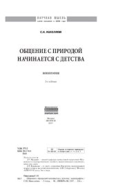 cover of the book Общение с природой начинается с детства