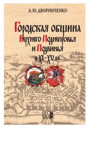 cover of the book Городская община Верхнего Поднепровья и Подвинья в XI-XV вв.