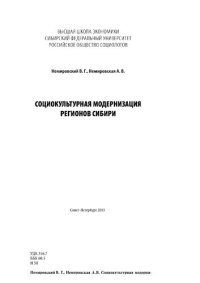 cover of the book Социокультурная модернизация регионов Сибири