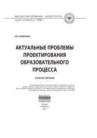 cover of the book Актуальные проблемы проектирования образовательного процесса