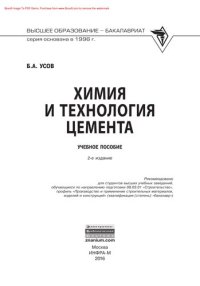 cover of the book Химия и технология цемента