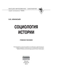 cover of the book Социология истории