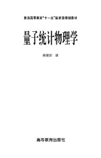 cover of the book 量子统计物理学