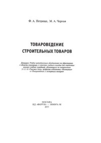 cover of the book Товароведение строительных товаров