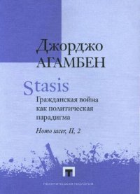 cover of the book Stasis. Гражданская война как политическая парадигма