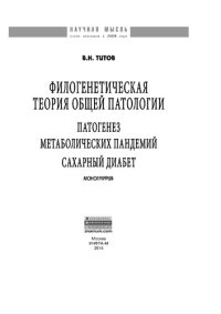 cover of the book Филогенетическая теория общей патологии. Патогенез метаболических пандемий. Сахарный диабет