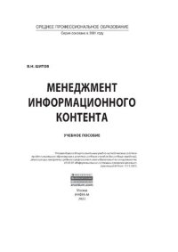 cover of the book Менеджмент информационного контента