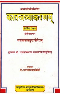 cover of the book Kātantravyākaraṇa of Ācaryā Śarvavarmā  [Part-three] (Volume - II)