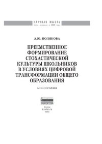 cover of the book Преемственное формирование стохастической культуры  школьников в условиях цифровой трансформации общего образования