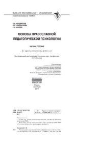 cover of the book Основы православной педагогической психологии